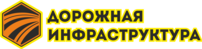 Дорожная инфраструктура Дорожная инфраструктура