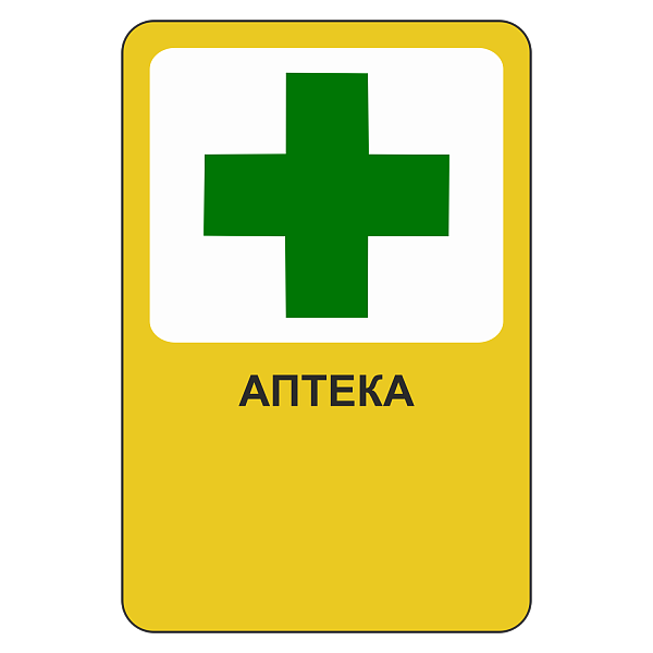 "Аптека" купить в Дорожной инфраструктуре