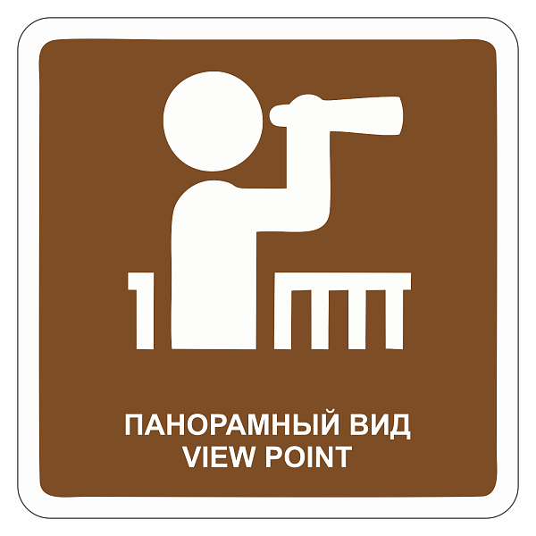 "Панорамный вид" купить в Дорожной инфраструктуре