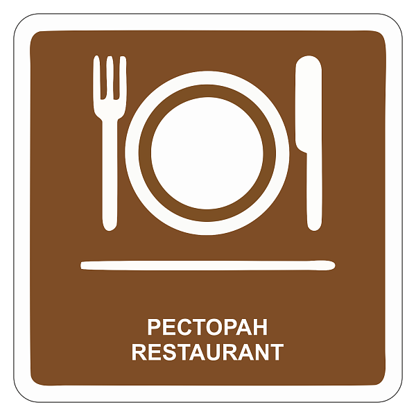 "Ресторан" купить в Дорожной инфраструктуре