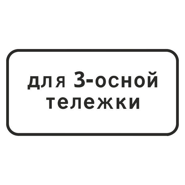 "8.20.2 Тип тележки транспортного средства" купить в Дорожной инфраструктуре