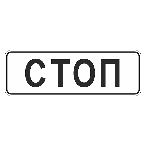 "6.16 Стоп-линия" купить в Дорожной инфраструктуре
