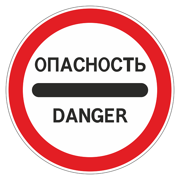 "3.17.2 Опасность" купить в Дорожной инфраструктуре