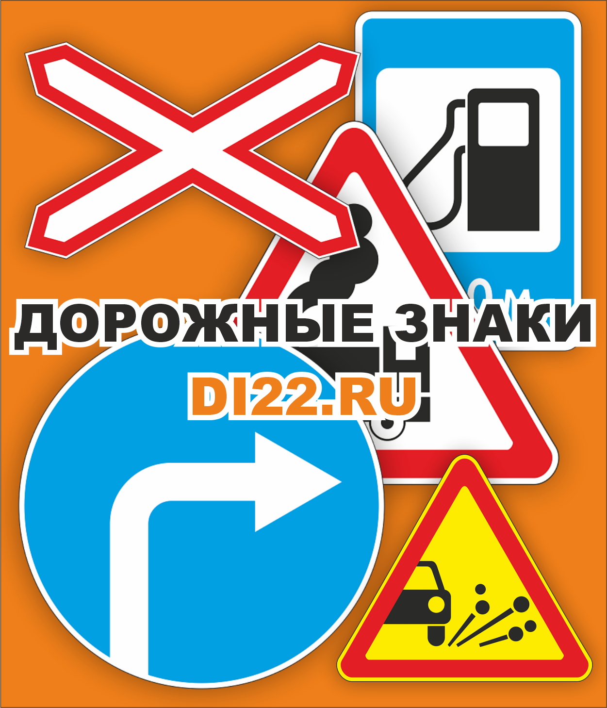 Дорожные знаки