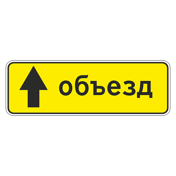 "6.18.1 Направление объезда [Прямоугольный дорожный знак]" купить в Дорожной инфраструктуре