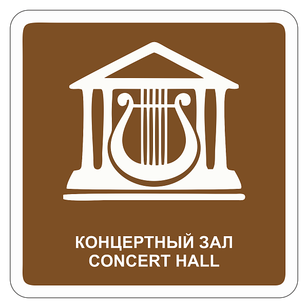 "Концертный зал" купить в Дорожной инфраструктуре