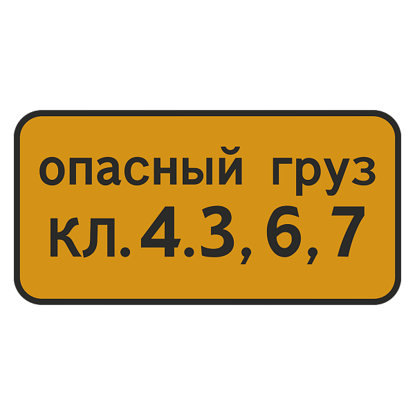 "8.19 Класс опасного груза [Прямоугольный дорожный знак]" купить в Дорожной инфраструктуре