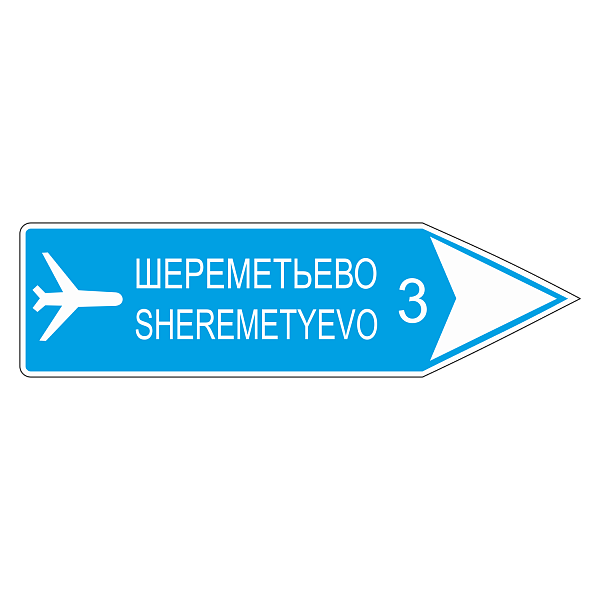 "6.10.2 Указатель направления" купить в Дорожной инфраструктуре