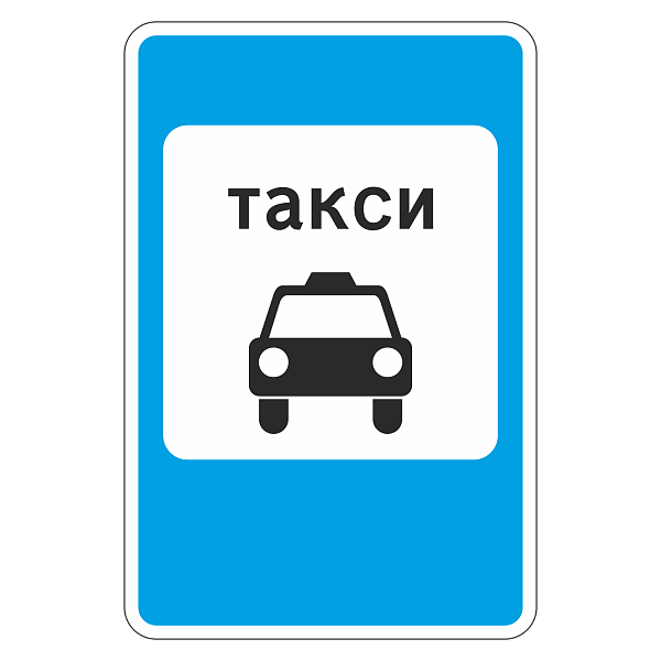 "5.18 Место стоянки такси [Прямоугольный дорожный знак]" купить в Дорожной инфраструктуре