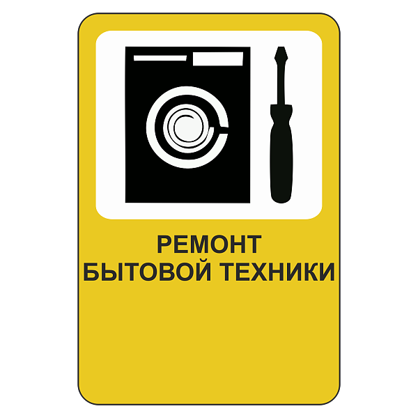 "Ремонт бытовой техники" купить в Дорожной инфраструктуре
