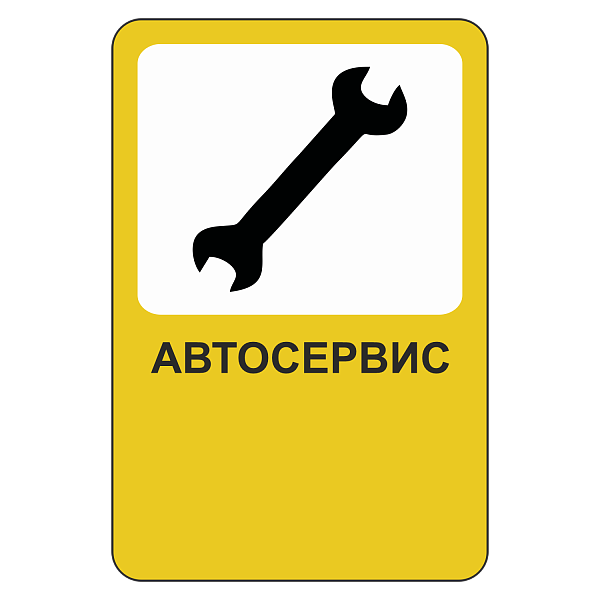 "Автосервис [Прямоугольный дорожный знак]" купить в Дорожной инфраструктуре