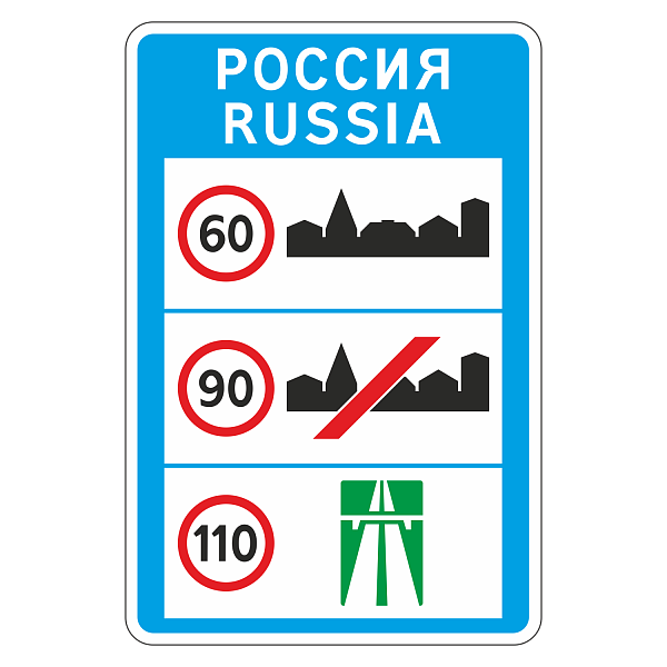"6.1 Общие ограничения максимальной скорости" купить в Дорожной инфраструктуре
