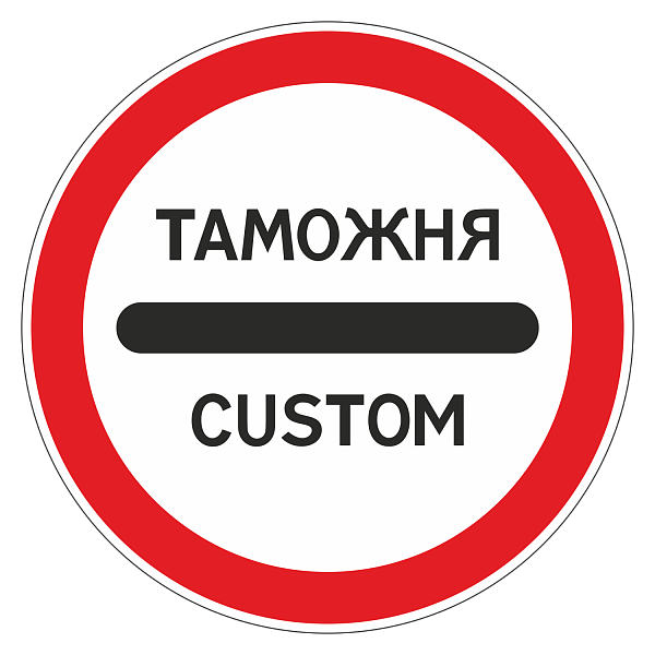 "3.17.1 Таможня" купить в Дорожной инфраструктуре
