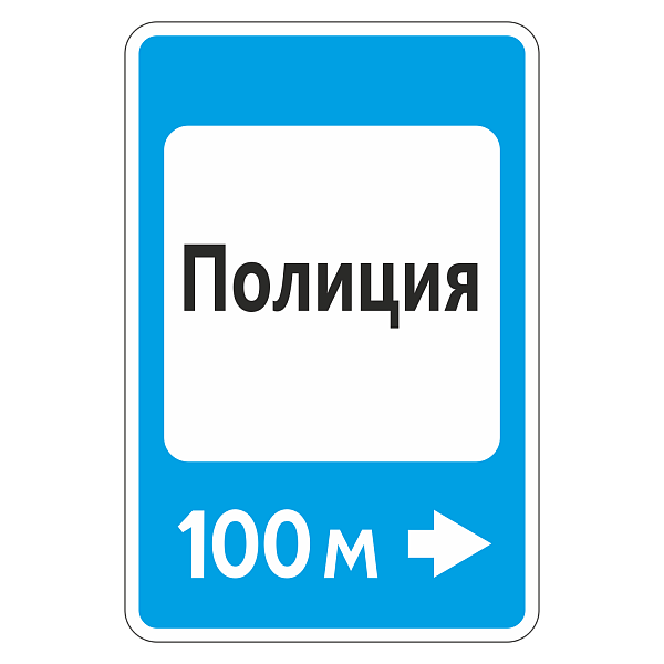 "7.13 Полиция [Прямоугольный дорожный знак]" купить в Дорожной инфраструктуре