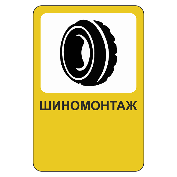"Шиномонтаж [Прямоугольный дорожный знак]" купить в Дорожной инфраструктуре