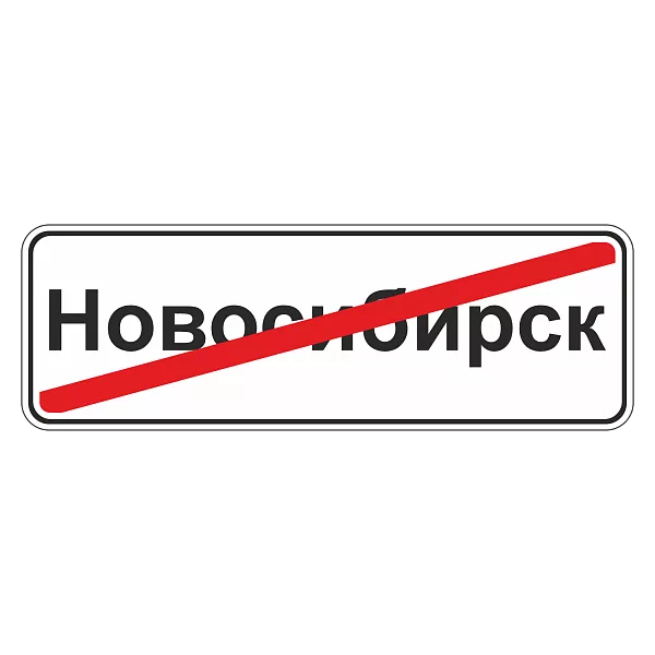 "5.24.1 Конец населенного пункта" купить в Дорожной инфраструктуре