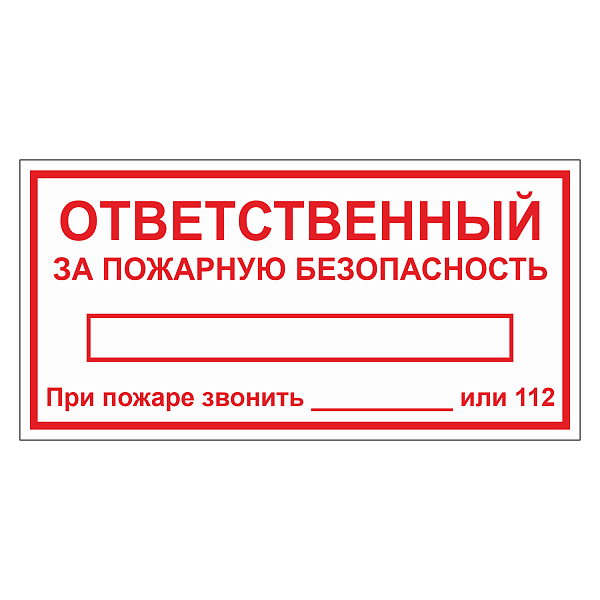 Табличка "Ответственный за ПБ" ТОПБ-06 в Дорожной инфраструктуре