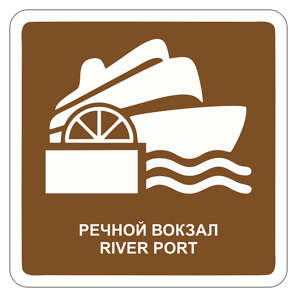 "Речной вокзал" купить в Дорожной инфраструктуре