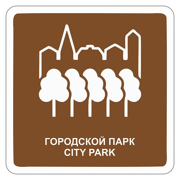 "Городской парк" купить в Дорожной инфраструктуре