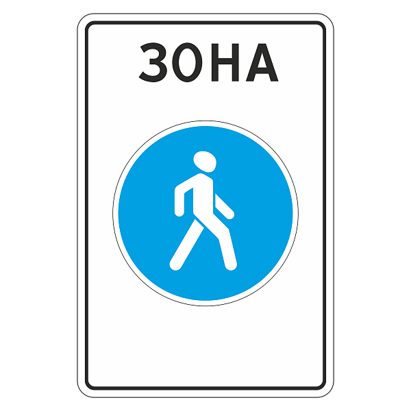"5.33 Пешеходная зона [Прямоугольный дорожный знак]" купить в Дорожной инфраструктуре