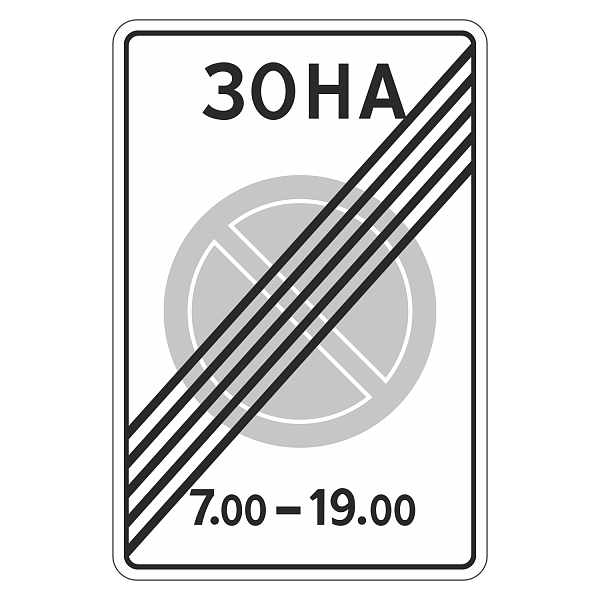 "5.28 Конец зоны с ограничениями стоянки [Прямоугольный дорожный знак]" купить в Дорожной инфраструктуре