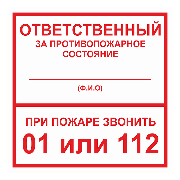 Табличка "Ответственный за ПБ" ТОПБ-02 в Дорожной инфраструктуре