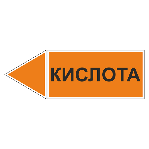 Маркировка для трубопровода "Кислота" (влево)