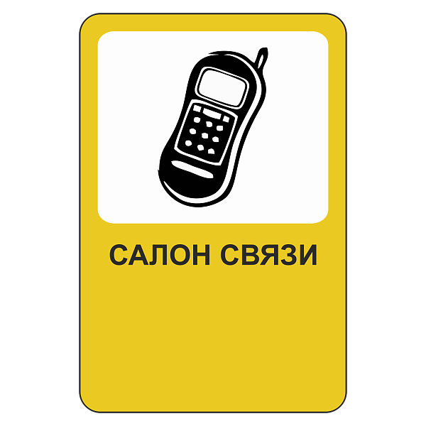 "Салон связи [Прямоугольный дорожный знак]" купить в Дорожной инфраструктуре