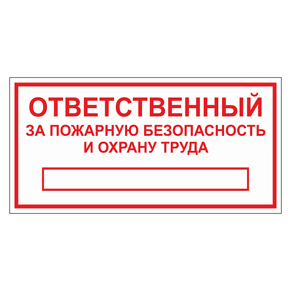 Табличка "Ответственный за ПБ и ОТ" ТОПБ-03 в Дорожной инфраструктуре