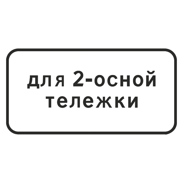 "8.20.1 Тип тележки транспортного средства [Прямоугольный дорожный знак]" купить в Дорожной инфраструктуре