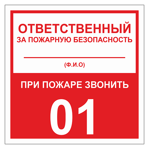 Табличка "Ответственный за ПБ" ТОПБ-01 в Дорожной инфраструктуре