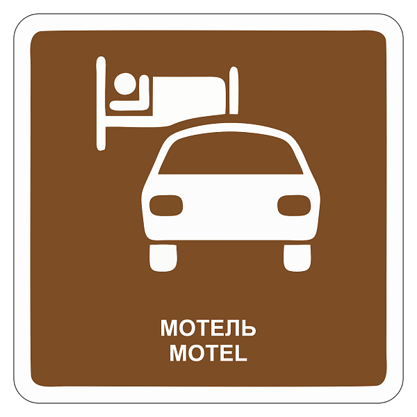 "Мотель" купить в Дорожной инфраструктуре