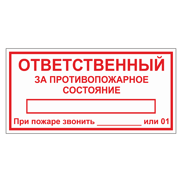 Табличка "Ответственный за противопожарное состояние" ТОПБ-04 в Дорожной инфраструктуре