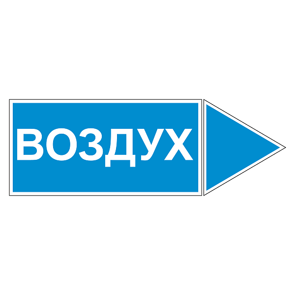 Маркировка для трубопровода "Воздух" (вправо) в Дорожной инфраструктуре
