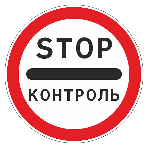 "3.17.3 Контроль" купить в Дорожной инфраструктуре