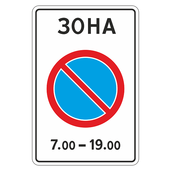 "5.27 Зона с ограничениями стоянки" купить в Дорожной инфраструктуре