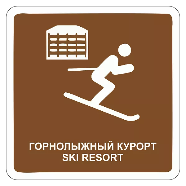 "Горнолыжный курорт" купить в Дорожной инфраструктуре