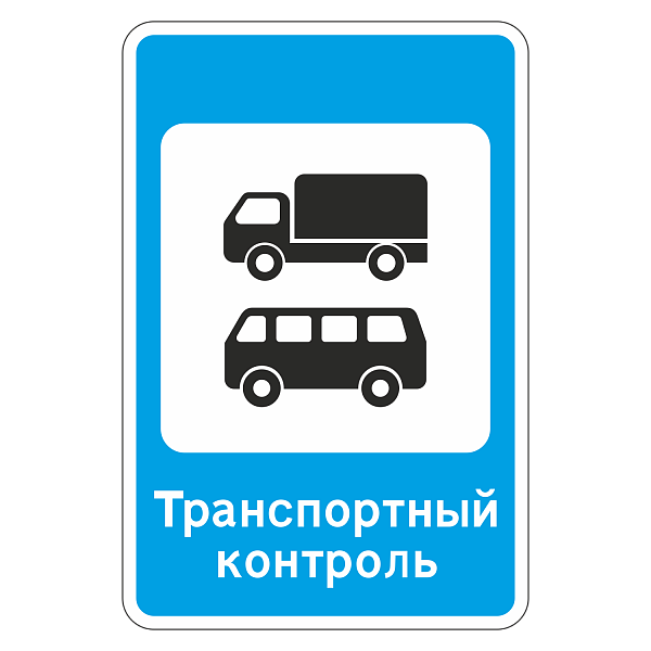 "7.14 Пункт контроля международных автомобильных перевозок [Прямоугольный дорожный знак]" купить в Дорожной инфраструктуре