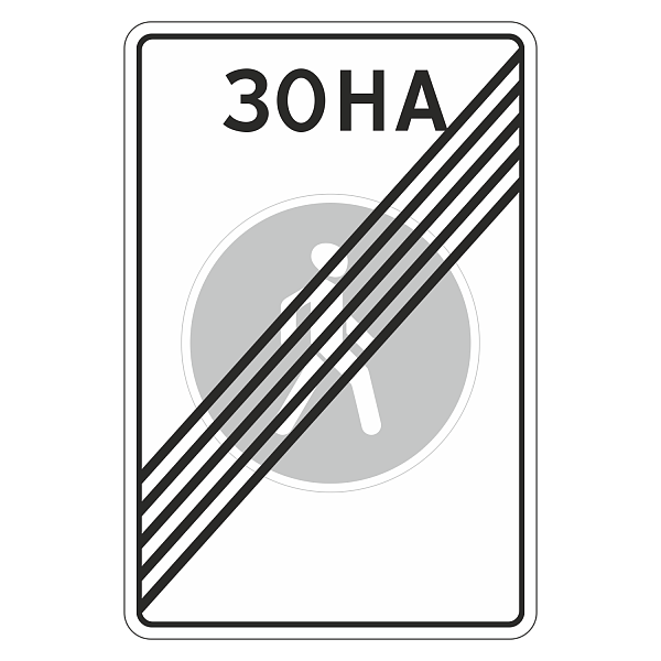 "5.34 Конец пешеходной зоны [Прямоугольный дорожный знак]" купить в Дорожной инфраструктуре