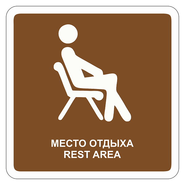 "Место отдыха" купить в Дорожной инфраструктуре