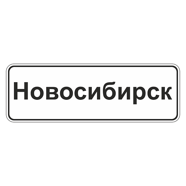 "5.23.1 Начало населенного пункта" купить в Дорожной инфраструктуре