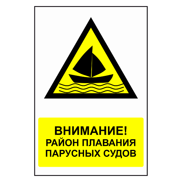 Знак "Район плавания парусных судов" в Дорожной инфраструктуре