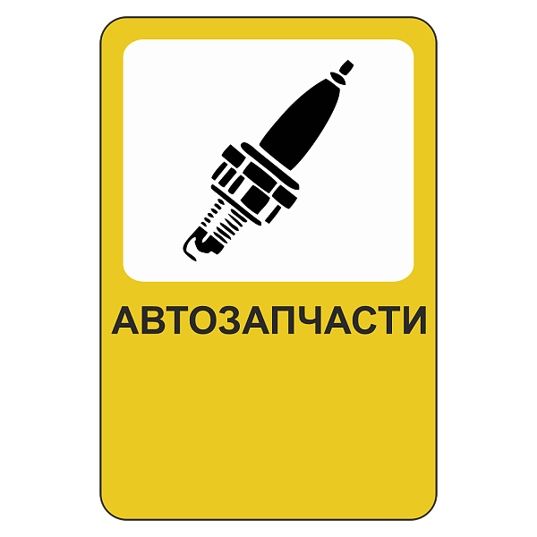 "Автозапчасти [Прямоугольный дорожный знак]" купить в Дорожной инфраструктуре