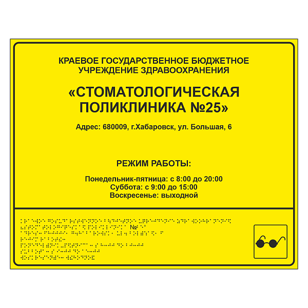 Тактильная вывеска для больницы в Дорожной инфраструктуре