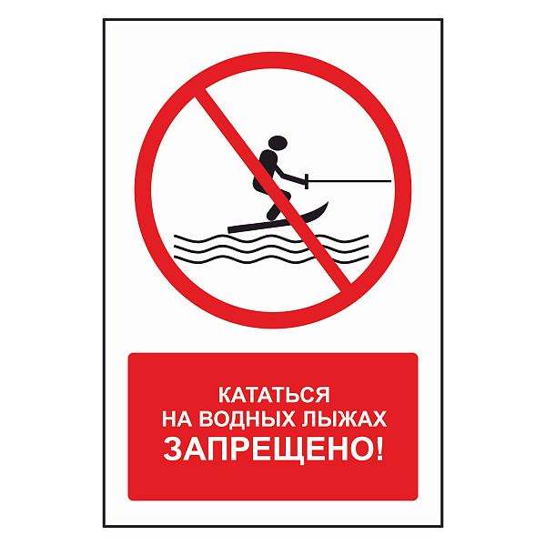 Знак "Кататься на водных лыжах запрещено" в Дорожной инфраструктуре