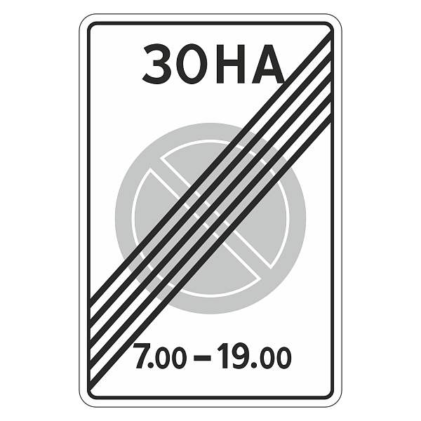 "5.28 Конец зоны с ограничениями стоянки" купить в Дорожной инфраструктуре