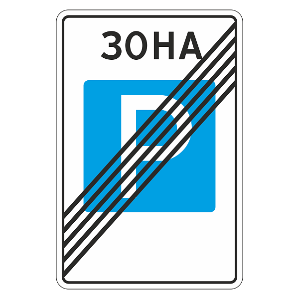 "5.30 Конец зоны регулируемой стоянки\" купить в Дорожной инфраструктуре