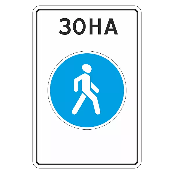 "5.33 Пешеходная зона" купить в Дорожной инфраструктуре