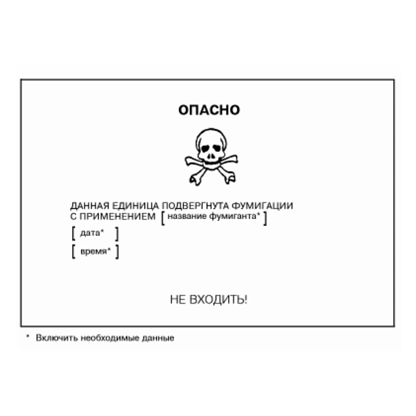 Маркировочный знак, предупреждающий о фумигации в Дорожной инфраструктуре