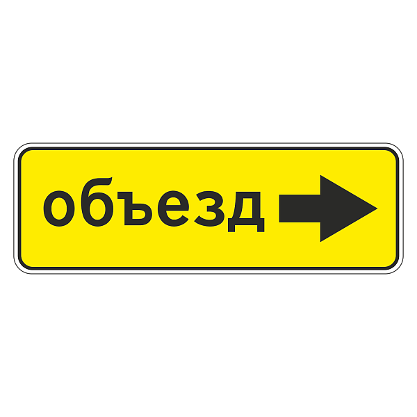 "6.18.2 Направление объезда [Прямоугольный дорожный знак]" купить в Дорожной инфраструктуре